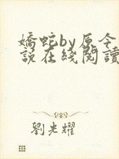 娇蛇by原今小说在线阅读