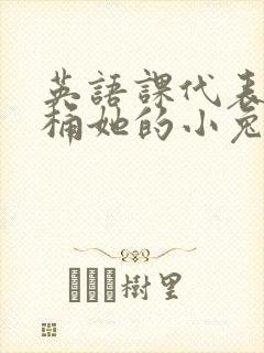 英语课代表让我桶她的小兔子