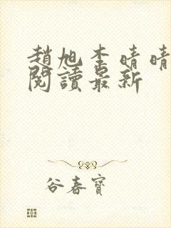 赵旭李晴晴小说阅读最新