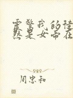震惊我的徒弟居然是女帝在线阅读全文