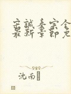 宋诚秦宗全小说最新章节免费阅读