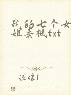 我的七个女神姐姐秦枫txt