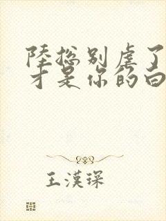 陆总别虐了夫人才是你的白月光小说免费阅读