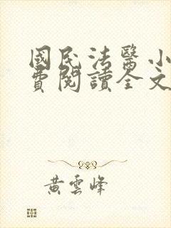 国民法医小说免费阅读全文无删减
