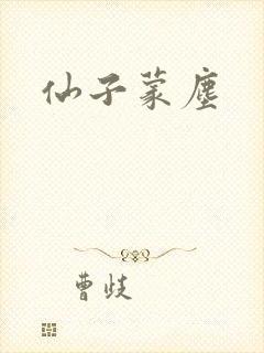仙子蒙尘