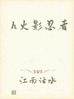 h火影忍者