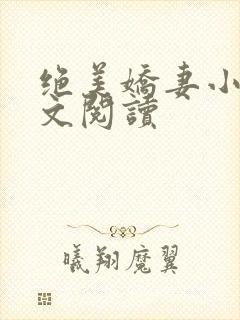 绝美娇妻小说全文阅读