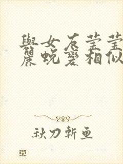 与女友莹莹的华丽蜕变相似的小说封面