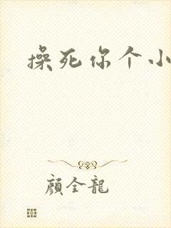 操死你个小贱逼