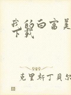 我的白富美老婆下载封面