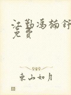 江勤冯楠舒小说免费