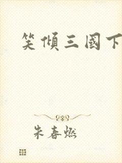 笑倾三国下载