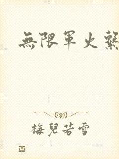 无限军火系统