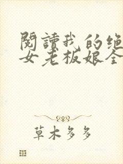 阅读我的绝色美女老板娘全文