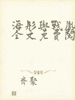海彤与战胤小说全文免费阅读