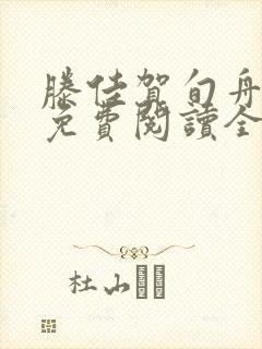 滕佳贺旬舟小说免费阅读全文