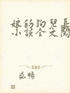 娘的狗儿长大了小说全文阅读