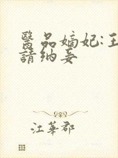 医品嫡妃:王爷请纳妾