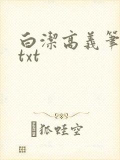 白洁高义笔趣阁txt