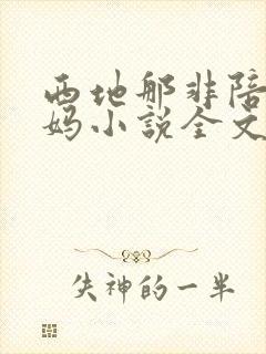 西地那非陪读妈妈小说全文阅读