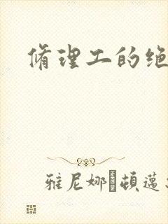 修理工的绝遇