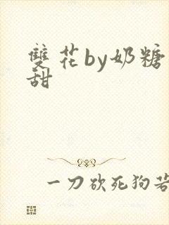 双花by奶糖不甜