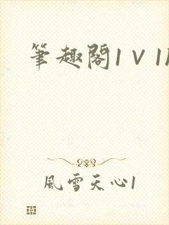 笔趣阁1∨1h