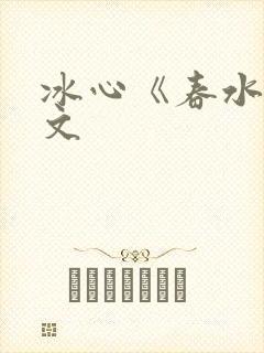 冰心《春水》原文