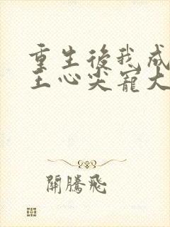 重生后我成了傻王心尖宠大结局封面
