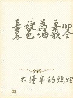 长嫂为妻npn暮色酒歌全文免费阅读笔趣阁封面
