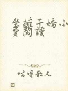 坐拥千娇小说免费阅读封面
