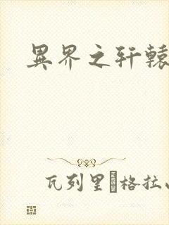 异界之轩辕剑魂