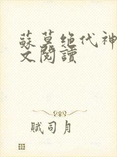 苏莫绝代神主全文阅读