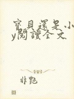 宝贝还是小狗by阅读全文