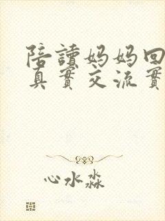 陪读妈妈回老家真实交流实录