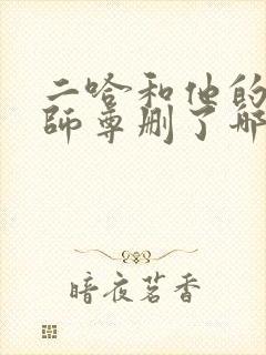 二哈和他的白猫师尊删了哪些