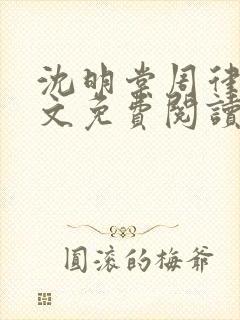 沈明棠周律川全文免费阅读封面