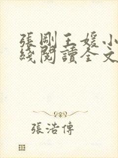 张刚王媛小说在线阅读全文封面