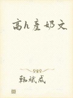 高h产奶文