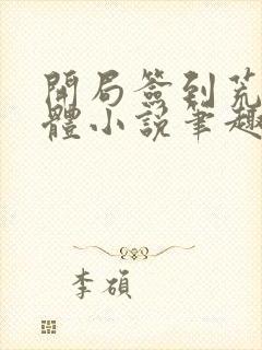 开局签到荒古圣体小说笔趣阁无弹窗