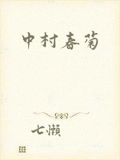 中村春菊