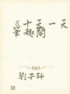 《十天一天赋》笔趣阁