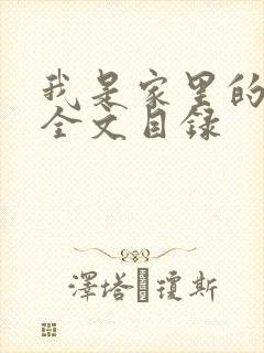 我是家里的皇帝全文目录