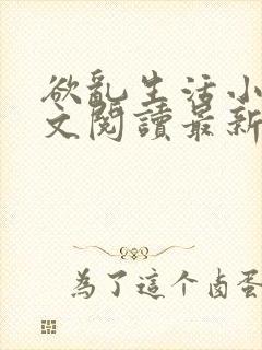 欲乱生活小说全文阅读最新章节封面