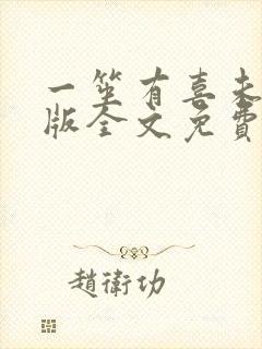 一笙有喜未删减版全文免费阅读小说封面