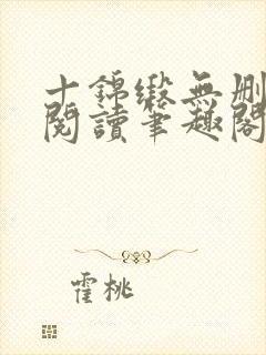 十锦缎无删全文阅读笔趣阁