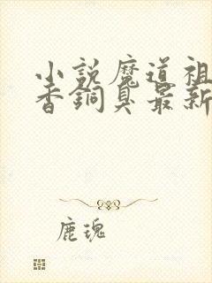 小说魔道祖师墨香铜臭最新章节阅