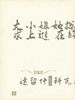 大小姐她总是不求上进 在线小说