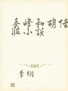 秦峰和胡佳芸正版小说