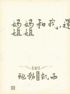 妈妈和我,还有姐姐